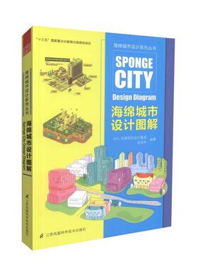 【正版书籍】 海绵城市设计图解 GVL怡境国际设计集团, 闾邱杰 江苏科学技术出版社