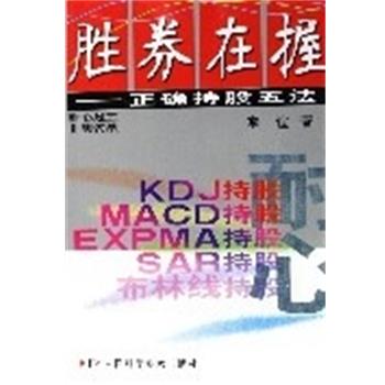 【正版书籍】 胜券在握:正确持股五法 李谊 著 中国科学技术出版社