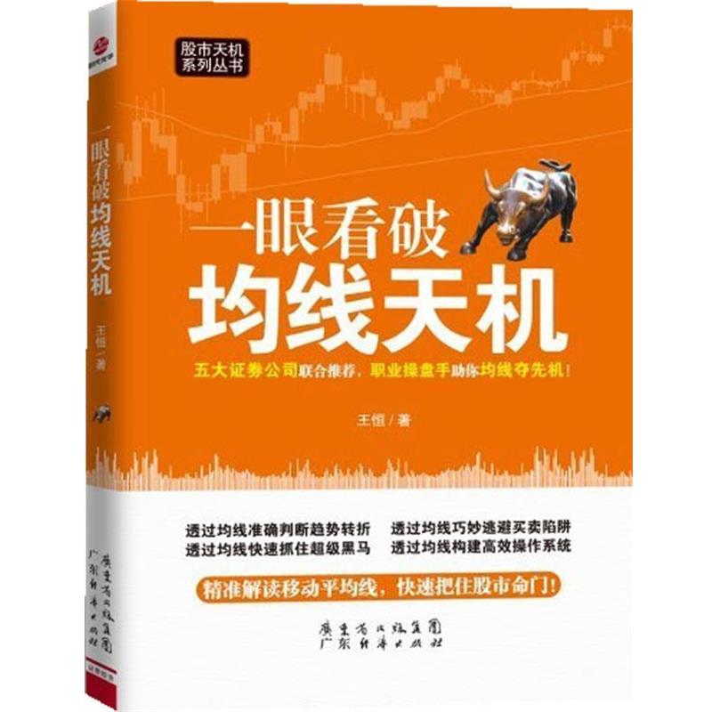 【正版书籍】 一眼看破均线天机 王恒 著 广东经济出版社有限公司