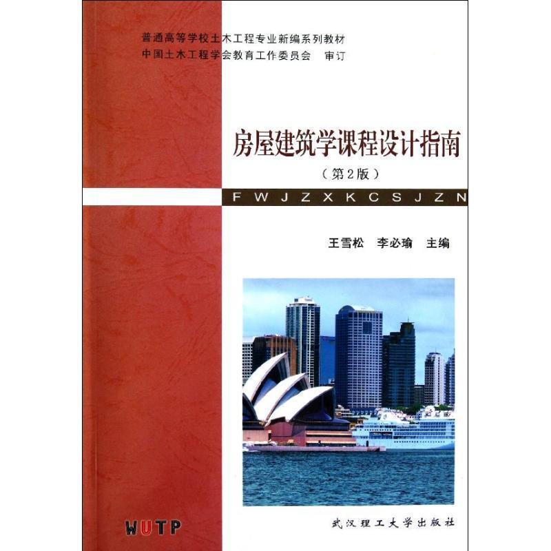 【正版书籍】 普通高等学校土木工程专业新编系列教材:房屋建筑学课程设计指南 王雪松,李必瑜 编 武汉理工大学出版社