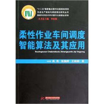 【正版书籍】 柔性作业车间调度智能算法及其应用 高亮,张国辉,王晓娟 著 华中科技大学出版社
