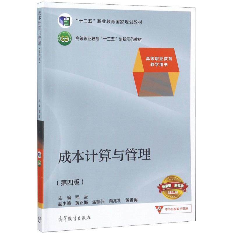 【正版书籍】 成本计算与管理 程坚,黄正梅,孟凯伟,向兆礼,黄若男 高等教育出版社