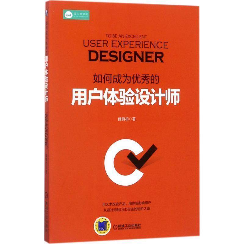 【正版书籍】 如何成为的用户体验设计师 魏慎初 机械工业出版社