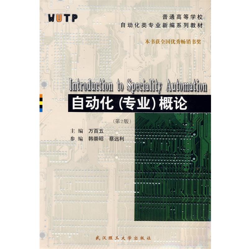 【正版书籍】 自动化概论 普通高等学校自动化类专业新编系列教材 万百五 主编 武汉理工大学出版社