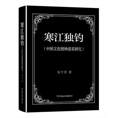 【正版书籍】 寒江独钓—中国文化精神谱系研究 朱叶青 中国友谊出版社