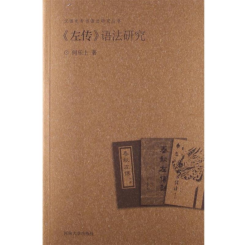 【正版书籍】 汉语史专书语法研究丛书:左传语法研究 何乐士 著 河南大学出版社