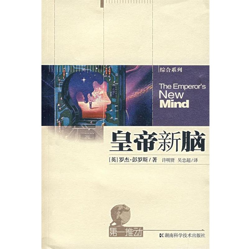 【正版书籍】 皇帝新脑-推动系列 (英)彭罗斯 著,许明贤,吴忠超 译 湖南科技出版社