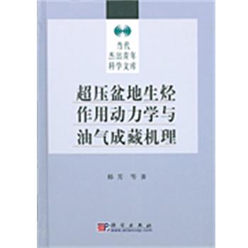 【正版书籍】 超压盆地生烃作用动力学与油气成藏机理 当代杰出青年科学 科学出版社
