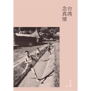 【正版书籍】 台湾念真情 吴念真 译林出版社