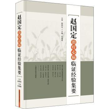 【正版书籍】 赵国定心病临证经验集要 任建素 编 上海科学技术出版社