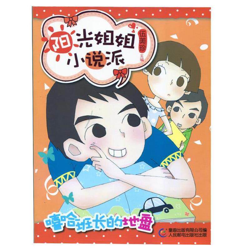 【正版书籍】 阳光姐姐小说派15嘻哈班长的地盘 伍美珍 主编,童趣出版有限公司 编 人民邮电出版社