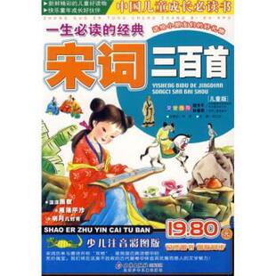 【正版书籍】 一生的经典宋词三百首 邢涛 著,纪江红 编 北京少年儿童出版社