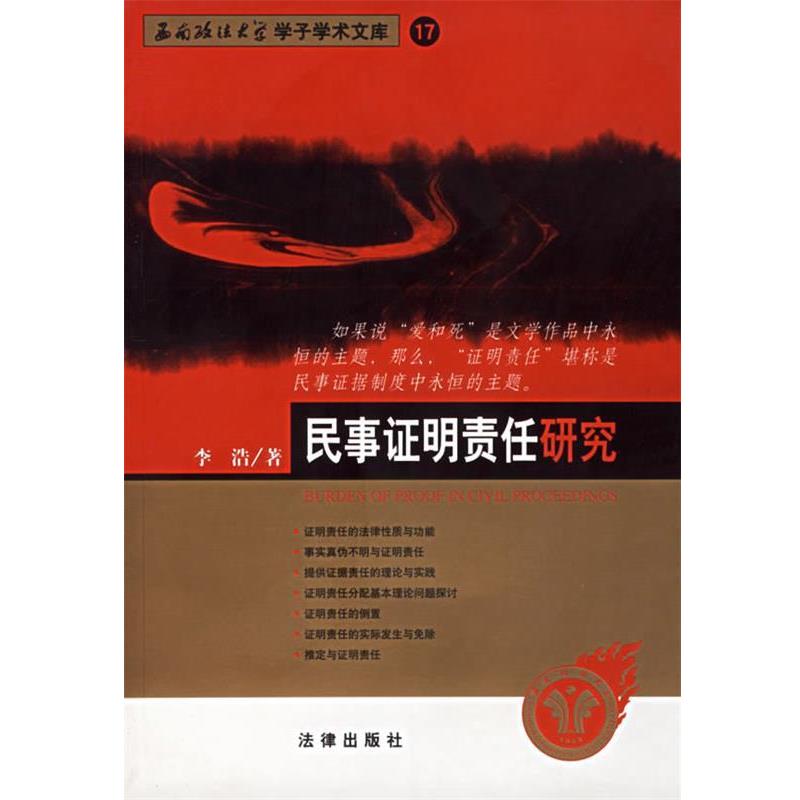 【正版书籍】 民事证明责任研究--西南政法大学学了学术文库 17 李浩 著 法律出版社