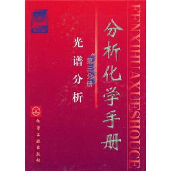 【正版书籍】 分析化学手册3:光谱分析 柯以侃,董慧茹 著 化学工业出版社