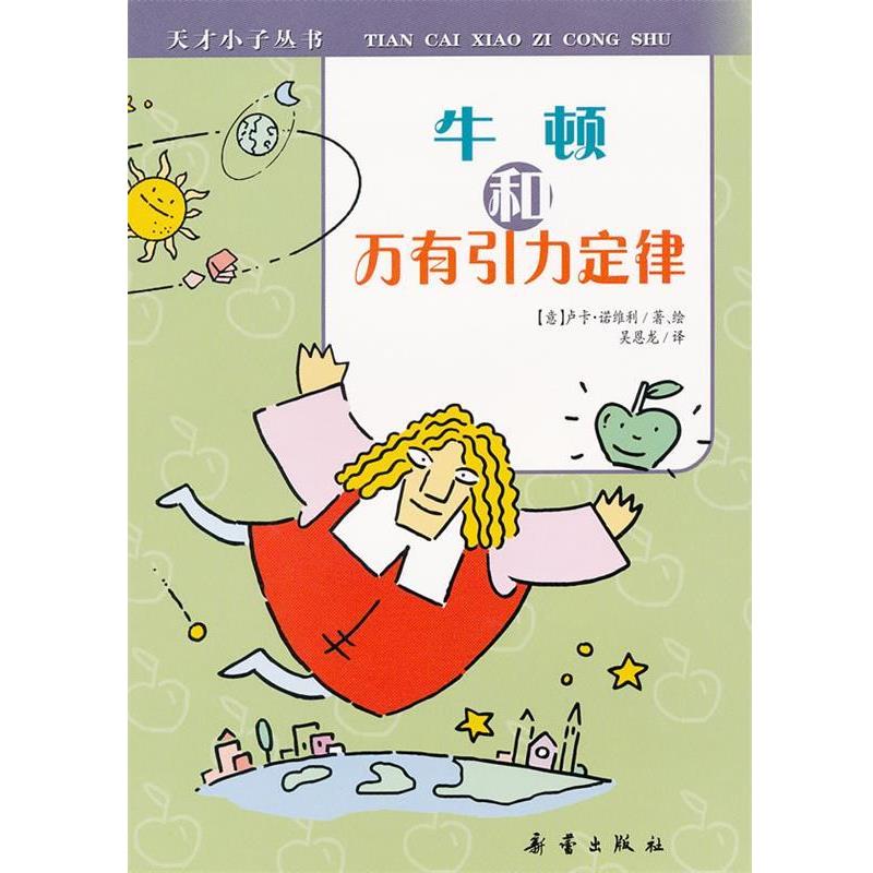 【正版书籍】 天才小子丛书 牛顿和万有引力定律 (意)卢卡·诺维利　著,吴恩龙　译 新蕾出版社