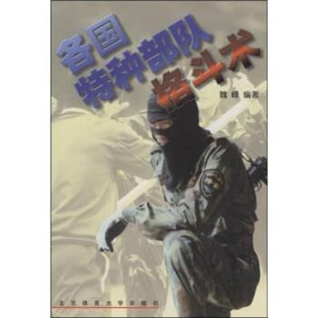 【正版书籍】 各国特种部队格斗术 魏峰 著 北京体育大学出版社