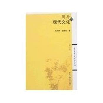 【正版书籍】 周易与现代文化 郑万耕 中国广播电视出版社