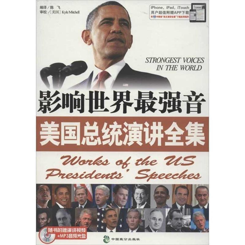 【正版书籍】 影响世界最强音美国总统演讲全集 陈飞 编译 中国致公出版社