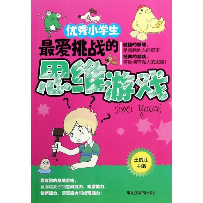 【正版书籍】 小学生挑战的思维游戏 王俊江 主编 黑龙江教育出版社