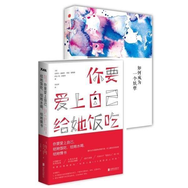 【正版书籍】 你要爱上自己，给她饭吃，给她水喝，给她情书 [英]克莱尔康威尔,萨拉-简洛维特,利兹霍格德(著)　李亚萍(译) 北京联