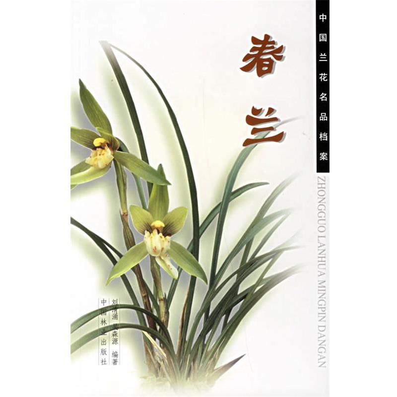 【正版书籍】 春兰 中国兰花名品档案 刘清涌,吴森源 编著 中国林业出版社