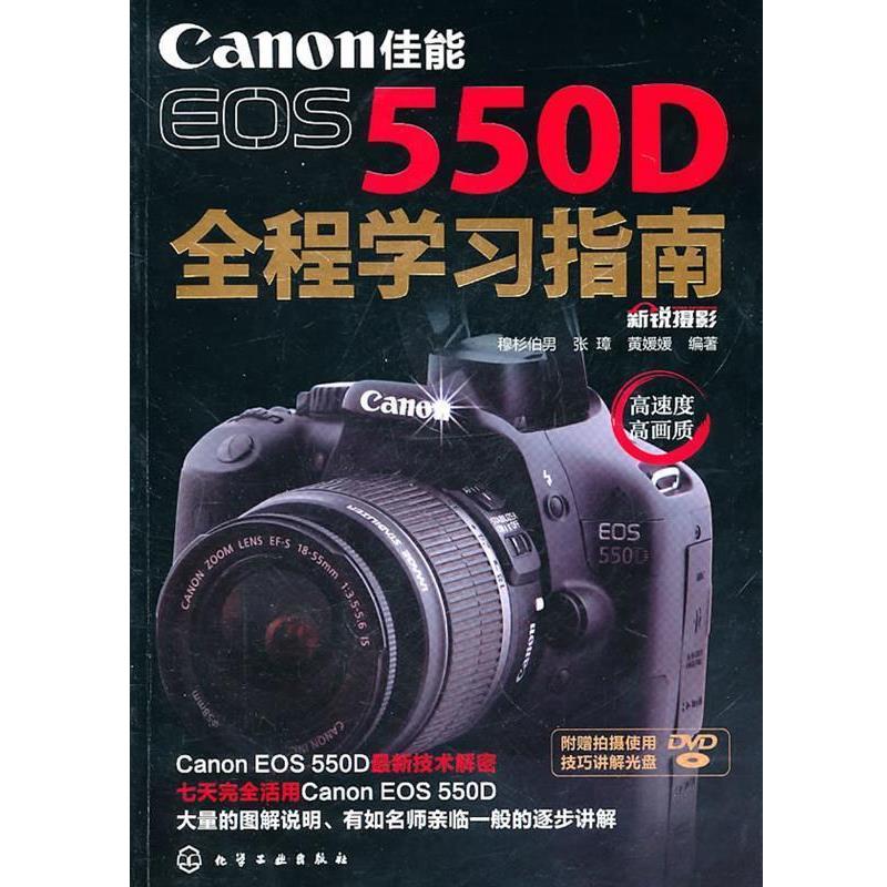 【正版书籍】 佳能EOS 550D全程学习指南 新锐摄影 化学工业出版社