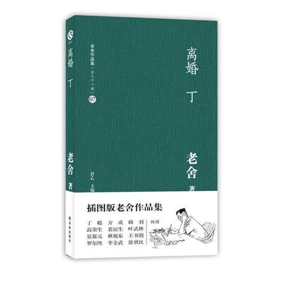 【正版书籍】 离婚 丁 老舍 译林出版社