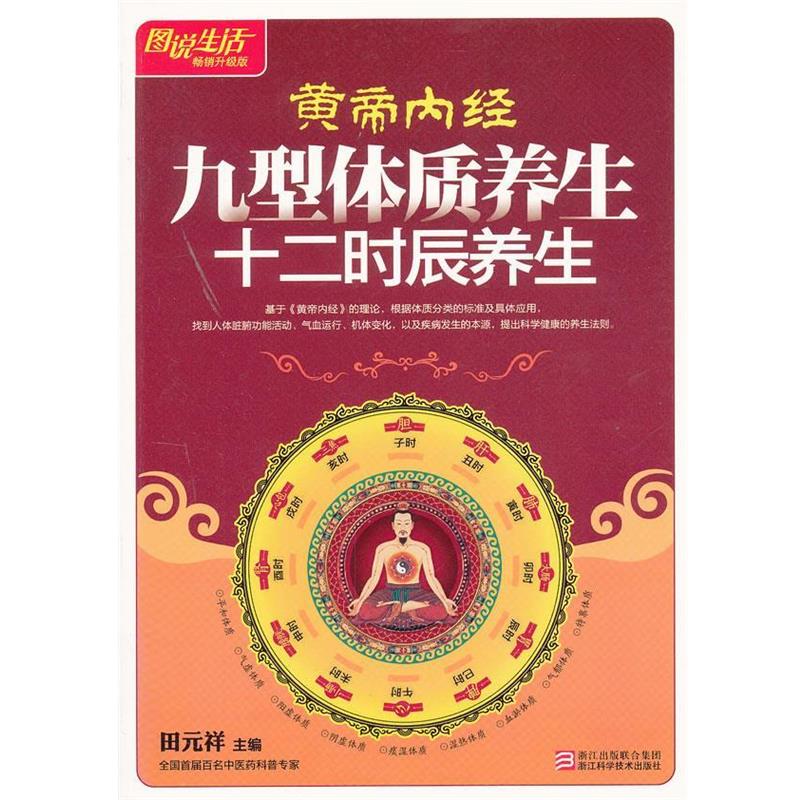【正版书籍】 图说生活—皇帝内经九型体质养生十二时辰养生 田元祥　主编 浙江科学技术出版社