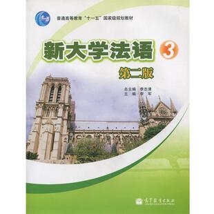 【正版书籍】 新大学法语3 李志清,李军 编 高等教育出版社