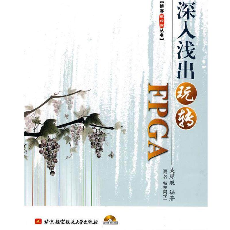【正版书籍】 深入浅出玩转FPGA 吴厚航　编著 北京航空航天大学出版社