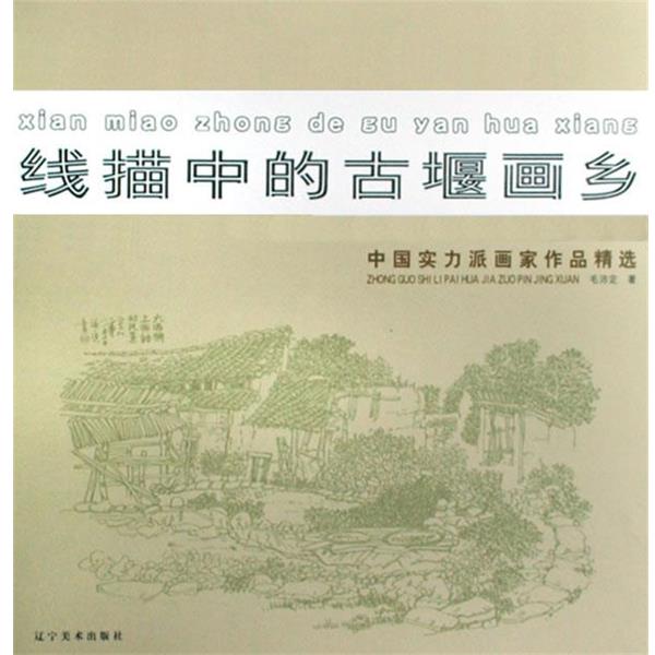 【正版书籍】 线描中的古堰画乡 毛沛定　绘 辽宁美术出版社