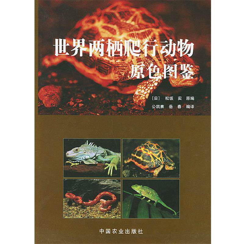 【正版书籍】 世界两栖爬行动物原色图鉴 (日)松坂实 原编,公凯赛,岳春 编译 中国农业出版社
