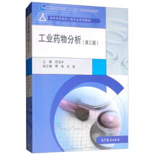 【正版书籍】 工业药物分析 贺浪冲,傅强,宋航 高等教育出版社