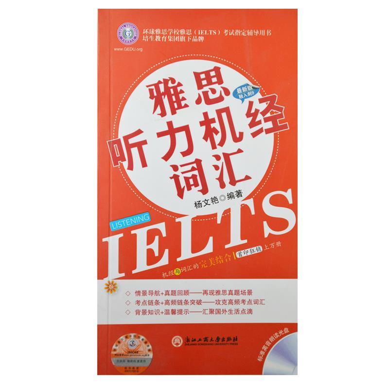 【正版书籍】 雅思听力机经词汇 杨文艳 浙江工商大学出版社