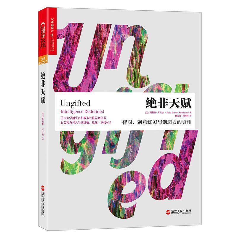 【正版书籍】 绝非天赋:智商、刻意练习与创造力的真相 (美)斯科特·考夫曼(Scott Barry Kaufman) 浙江人民出版社