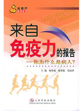 【正版书籍】 来自免疫力的报告：你为什么是病人——金葫芦系列丛书 杨智盛,谢英彪,郑詠泽 编著 人民军医出版社