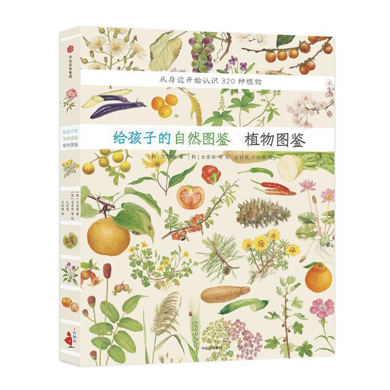 【正版书籍】 给孩子的自然图鉴:植物图鉴 (韩)沈兆媛 中信出版社