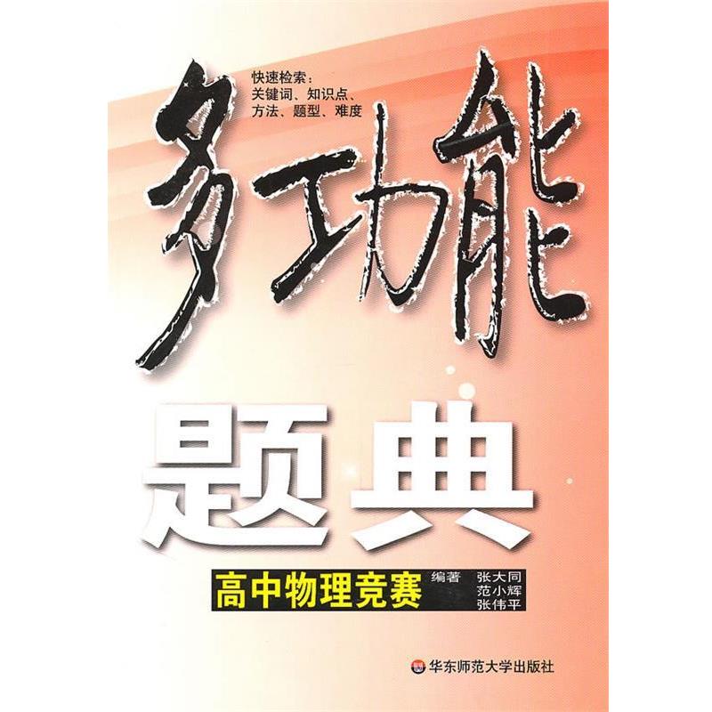 【正版书籍】 多功能题典·高中物理竞赛 张大同,范小辉　等编 华东师范大学出版社
