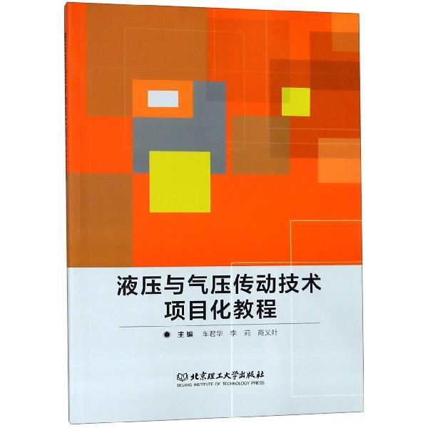 【正版书籍】 液压与气压传动技术项目化教程 车君华,李莉,商义叶 编 北京理工大学出版社