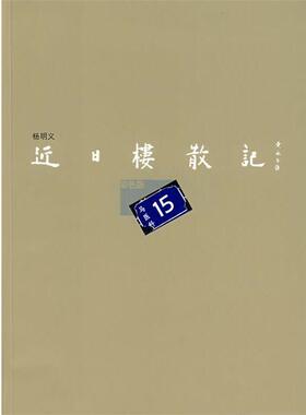 【正版书籍】 近日楼散记 杨明义 著 荣宝斋出版社