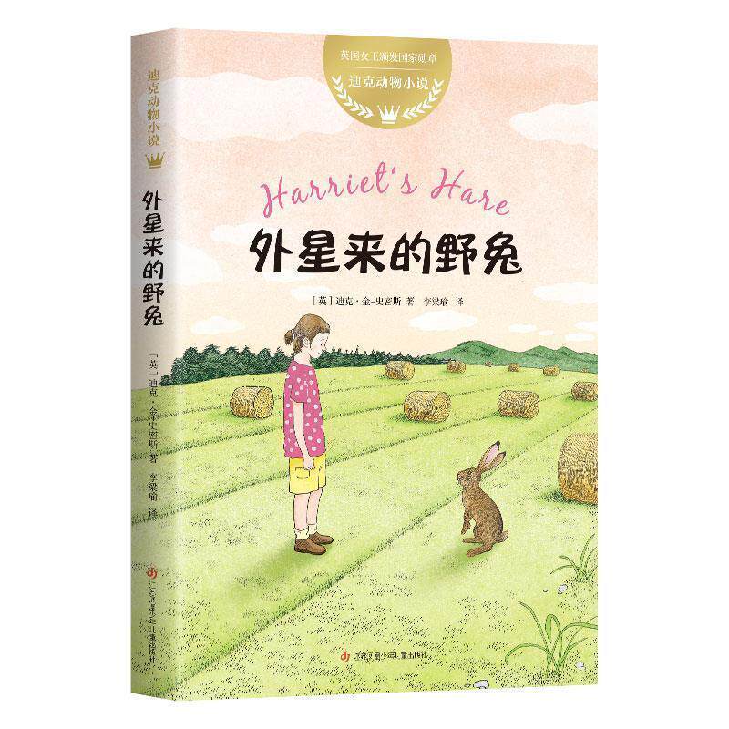 【正版书籍】 迪克动物小说:外星来的野兔 (英)迪克·金-史密斯著,爱心树童书出品 江苏凤凰少年儿童出版社