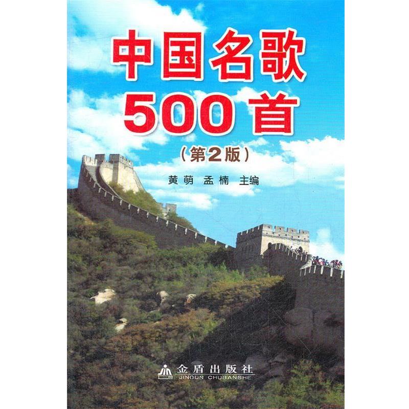 【正版书籍】 中国名歌500首 黄萌,孟楠 主编 金盾出版社