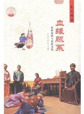 【正版书籍】 中华精神家园 民风根源:血缘脉系 家族家谱与家庭文化 高宇飞 著,肖东发 编 现代出版社