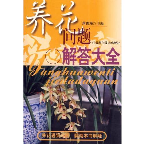 【正版书籍】 养花问题解答大全 蒋青海 等编著 江苏科学技术出版社