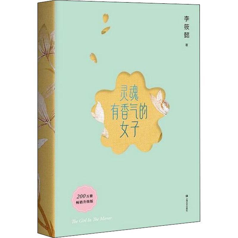 【正版书籍】 灵魂有香气的女子 李筱懿 著 上海文艺出版社