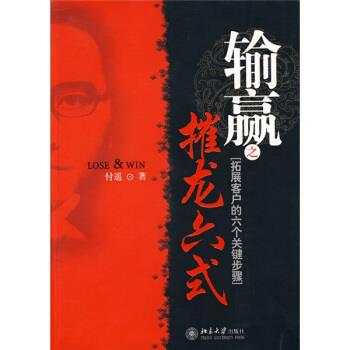 【正版书籍】 输赢之摧龙六式 付遥 著 北京大学出版社