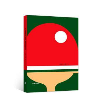 【正版书籍】 乒乓球竞赛法、裁判法、规则法教程 程嘉炎,孙麒麟 高等教育出版社