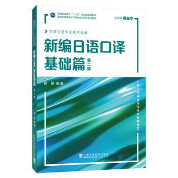 【正版书籍】 新编日语口译基础篇 徐旻 上海外语教育出版社