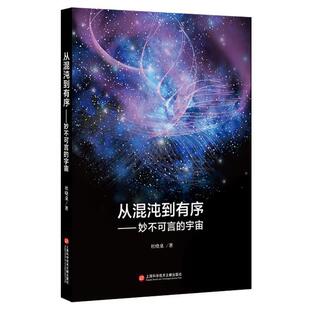 【正版书籍】 从混沌到有序:妙不可言的宇宙 杜晓泉 上海科学技术文献出版社