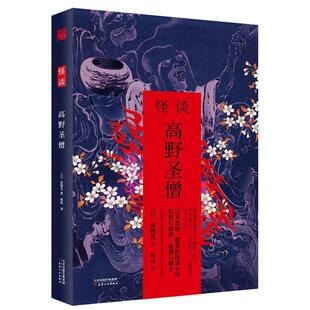 【正版书籍】 怪谈 高野圣僧 泉镜花 天津人民出版社